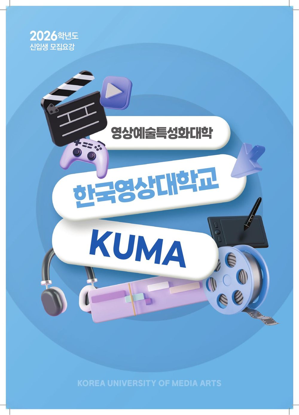 한국영상대학교 2026학년도 신입생 모집요강 표지