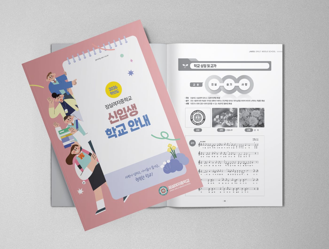 잠실여자중학교 신입생 안내