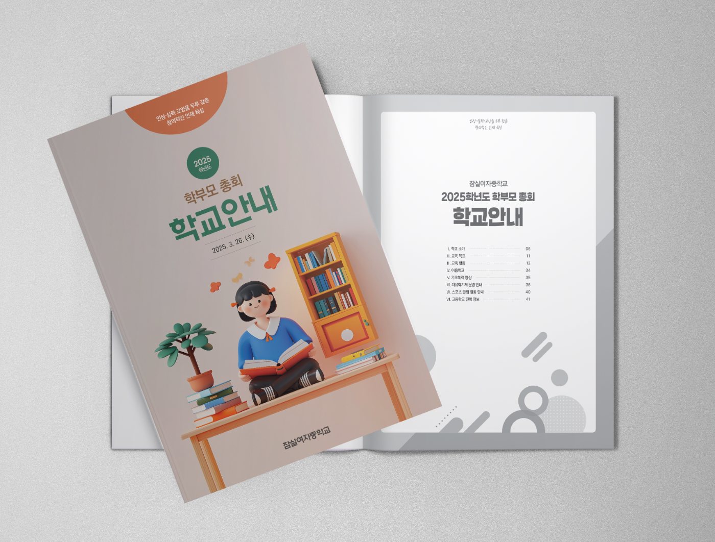 잠실여자중학교 학부모 총회