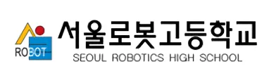 서울로봇고