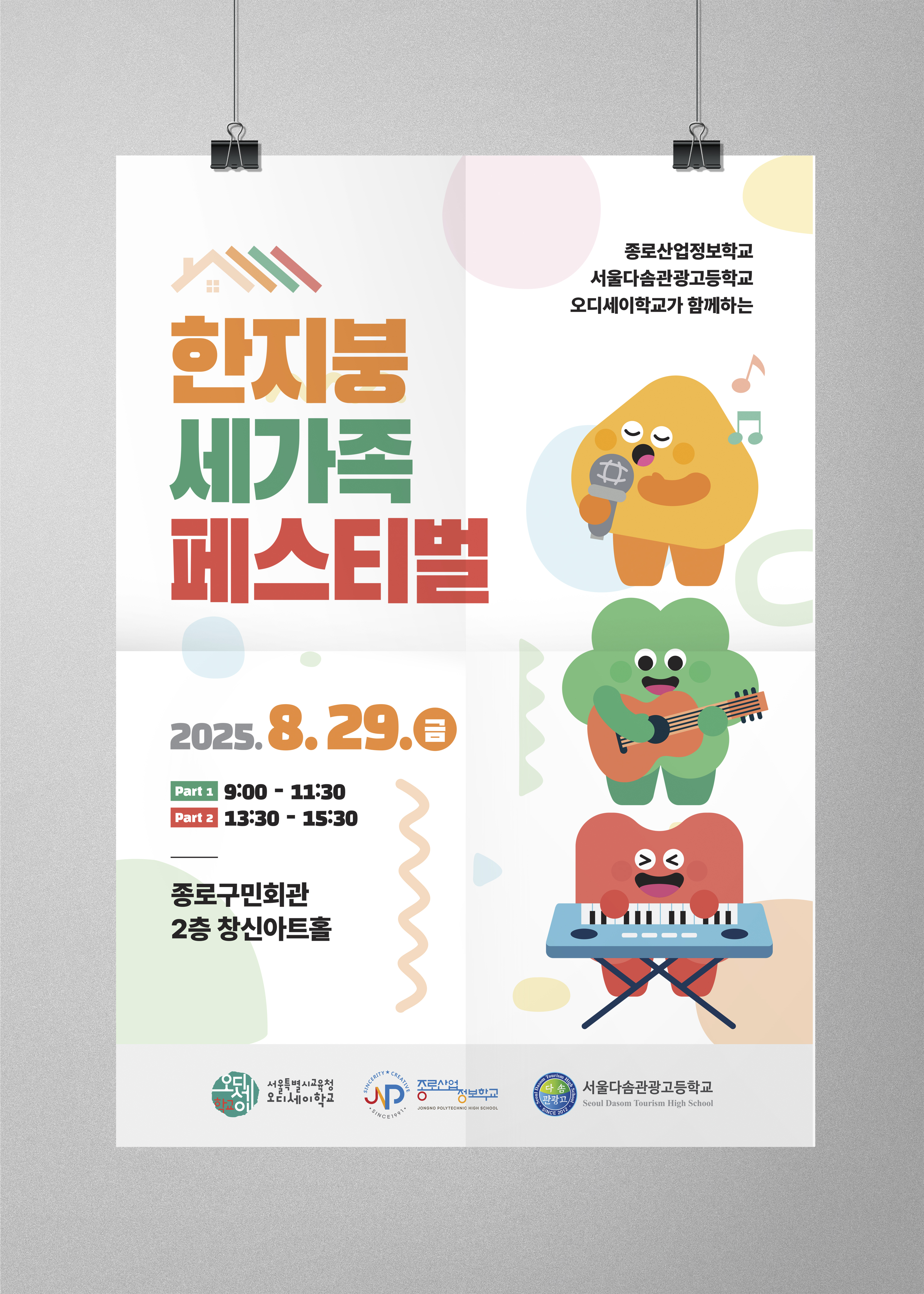 한지붕 세가족 페스티벌 포스터