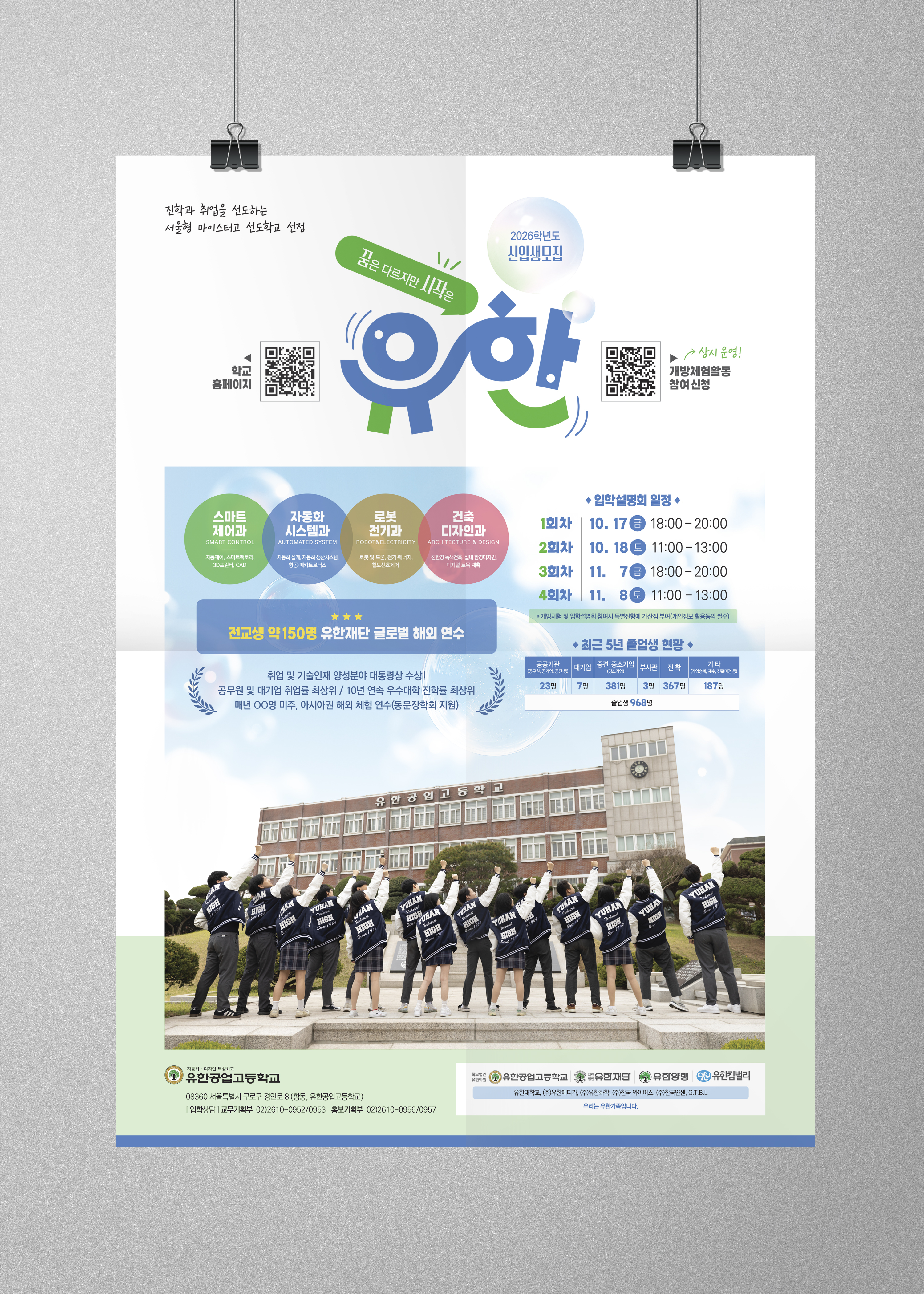 유한공업고등학교 신입생 모집 포스터