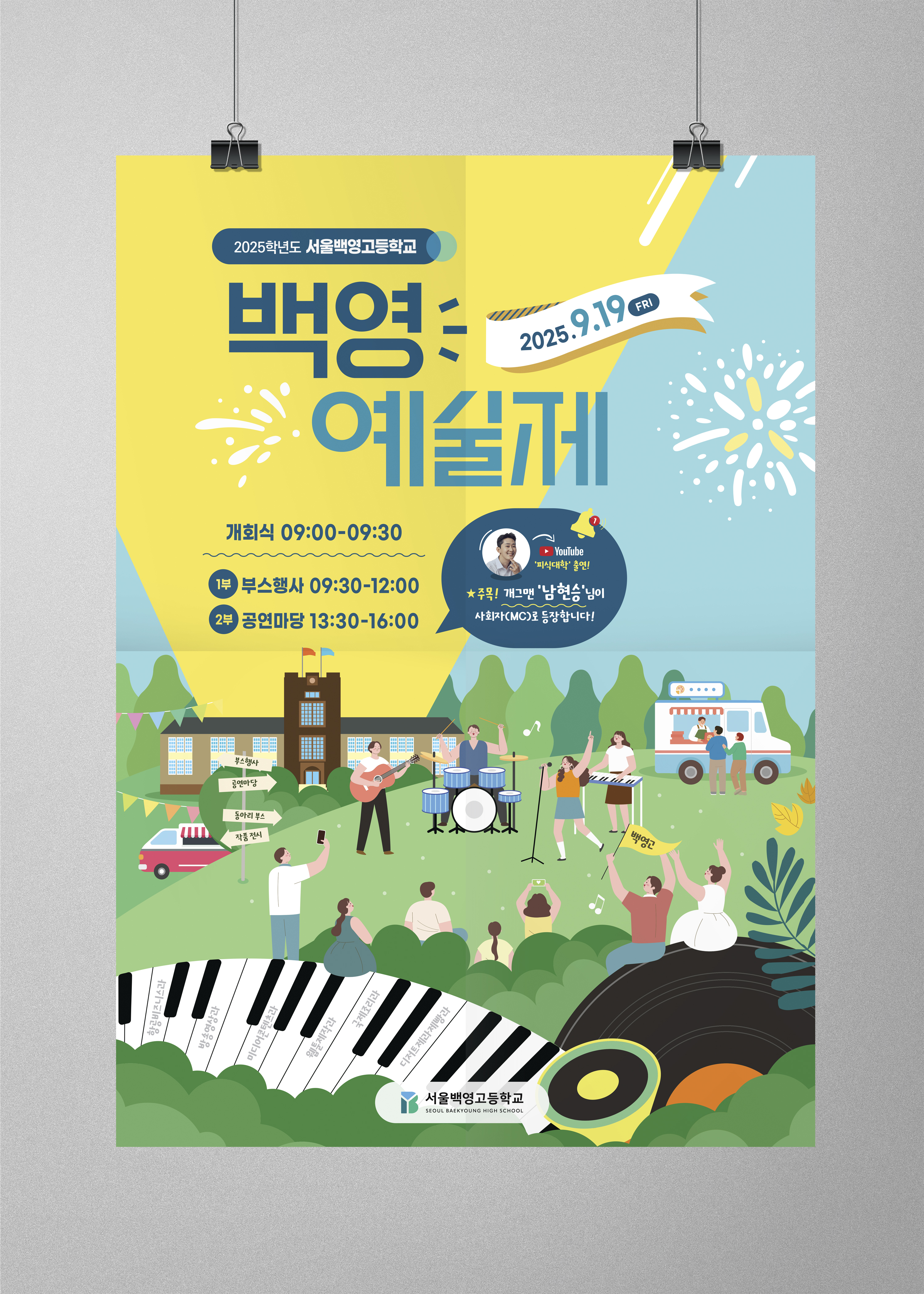 서울백영고등학교 예술제 포스터