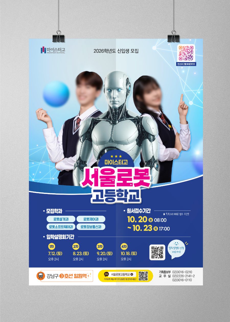 서울로봇고등학교 신입생 모집 포스터