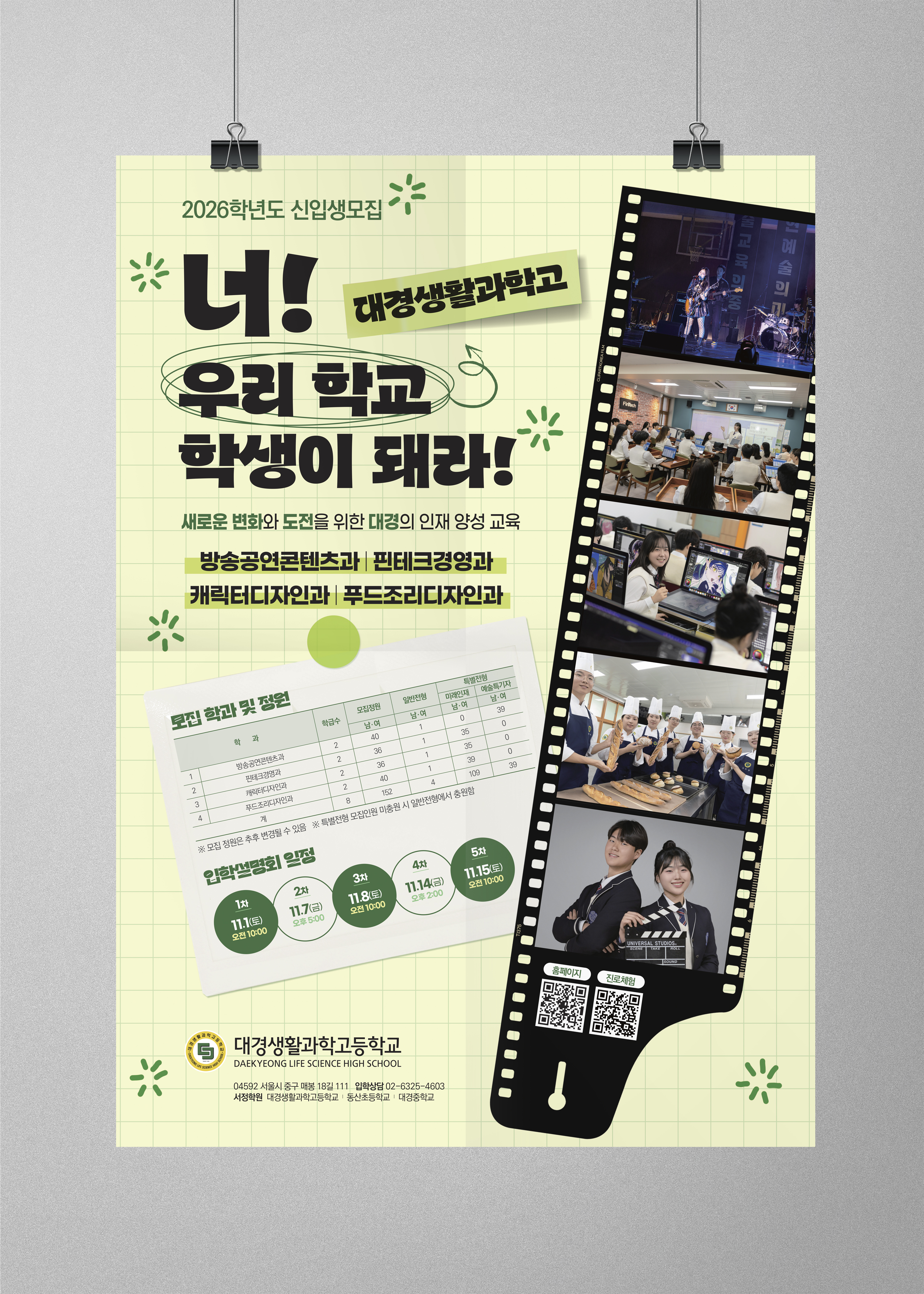 대경생활과학고등학교 신입생 모집 포스터