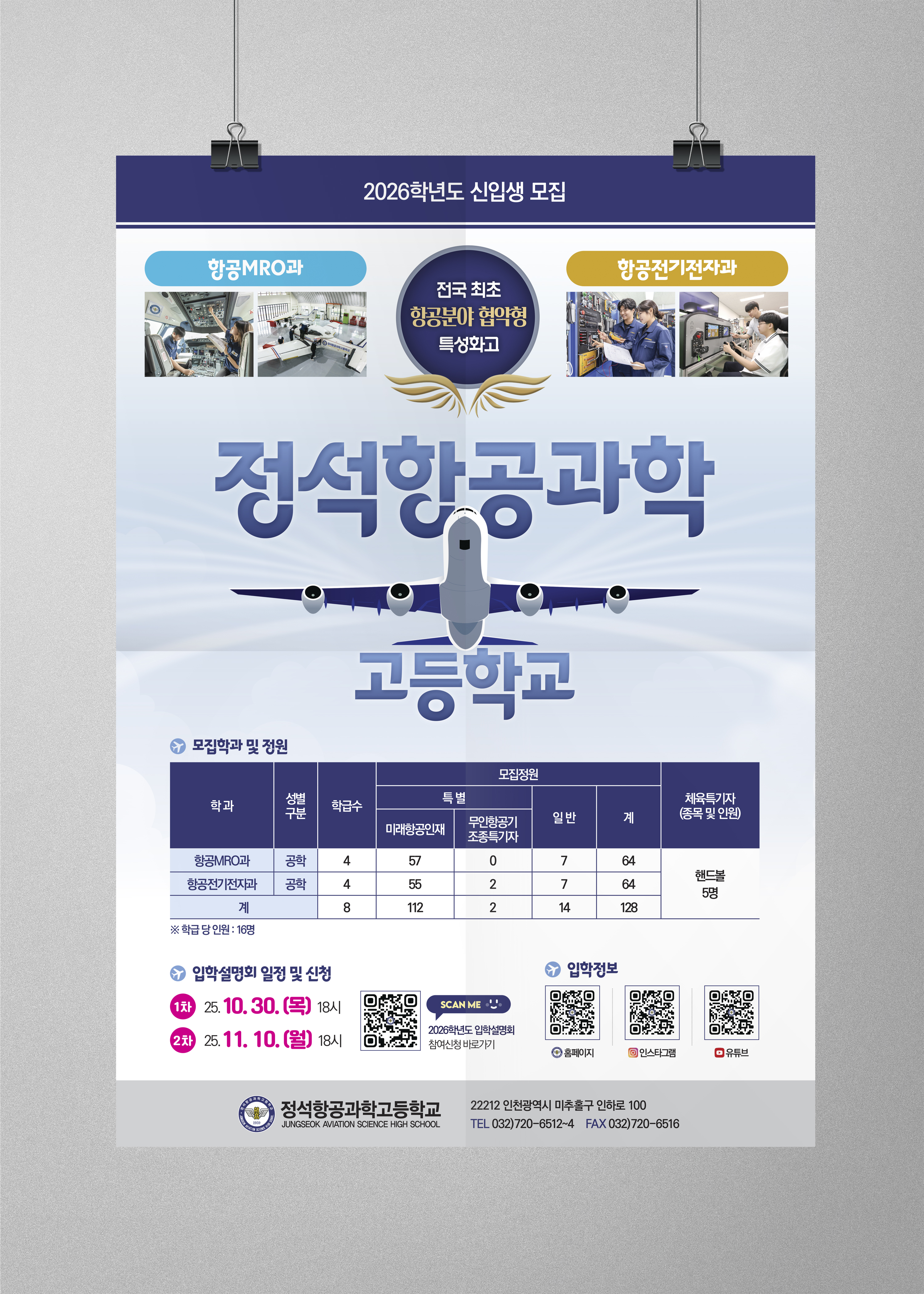 정석항공과학고등학교 신입생 모집 포스터