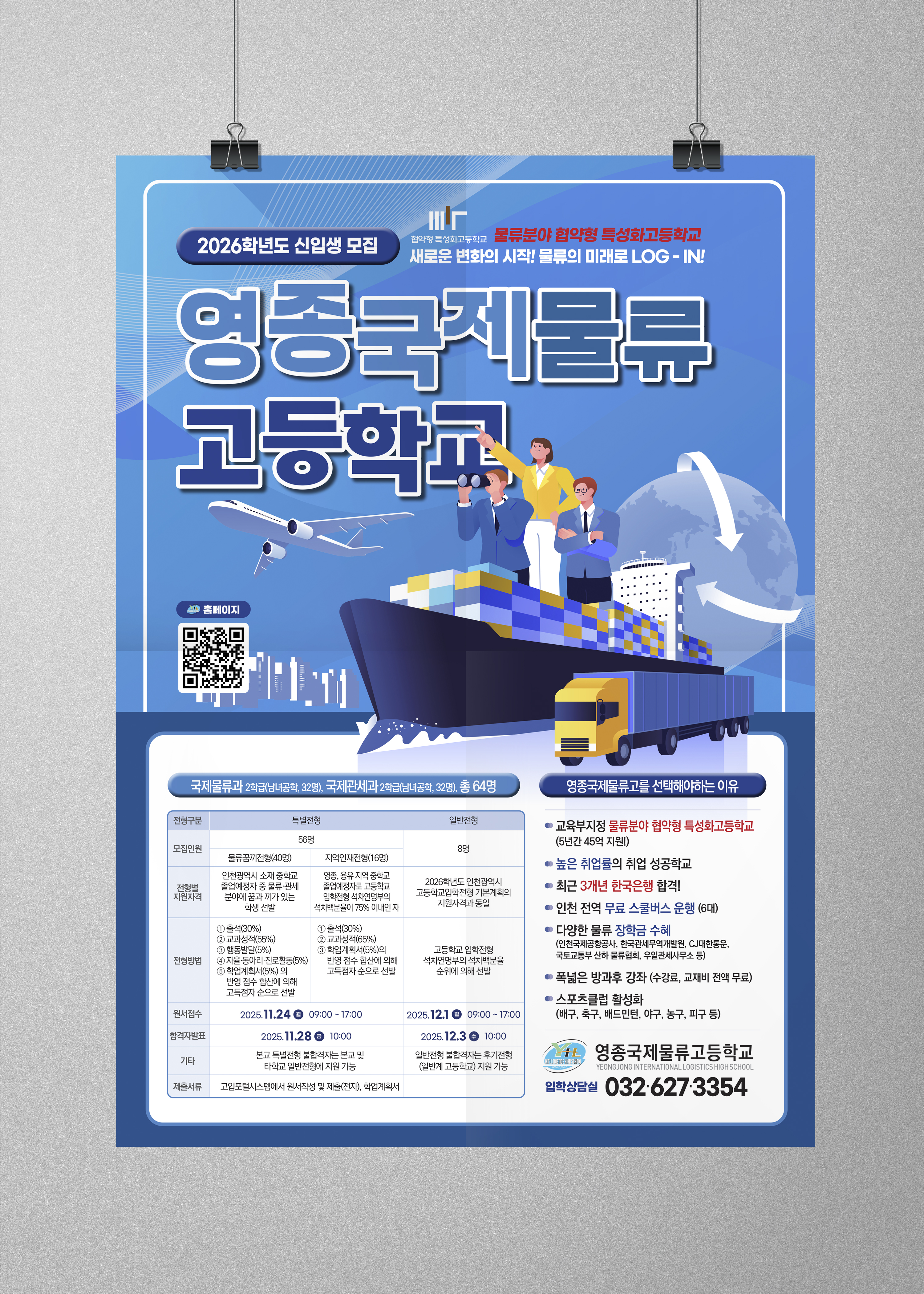 영종국제물류고등학교 신입생 모집 포스터