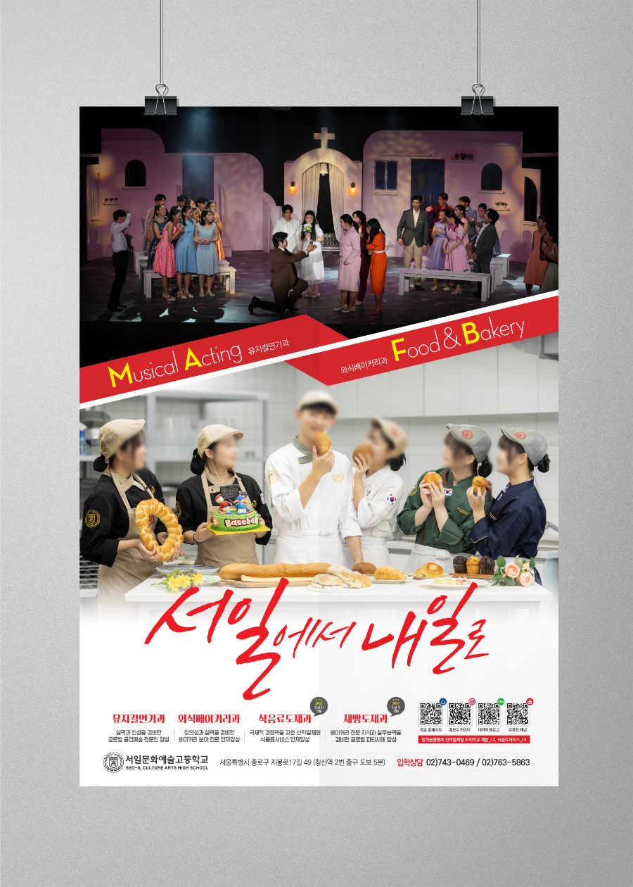 서일문화예술고등학교 신입생 모집 포스터