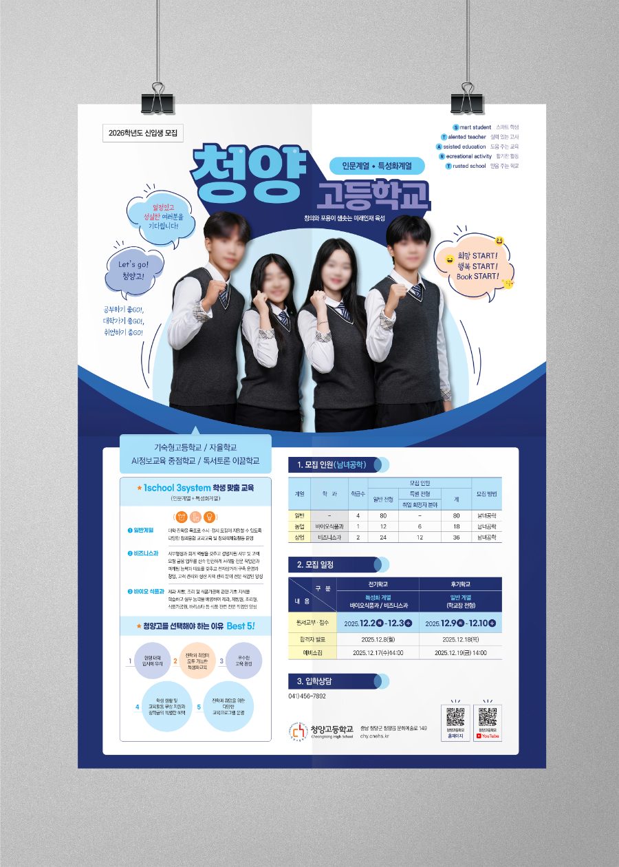 청양고등학교 신입생 모집 포스터